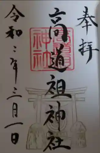 高道祖神社の御朱印