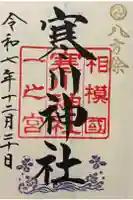 寒川神社の御朱印