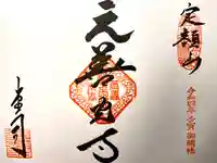 座光如来寺(元善光寺)の御朱印