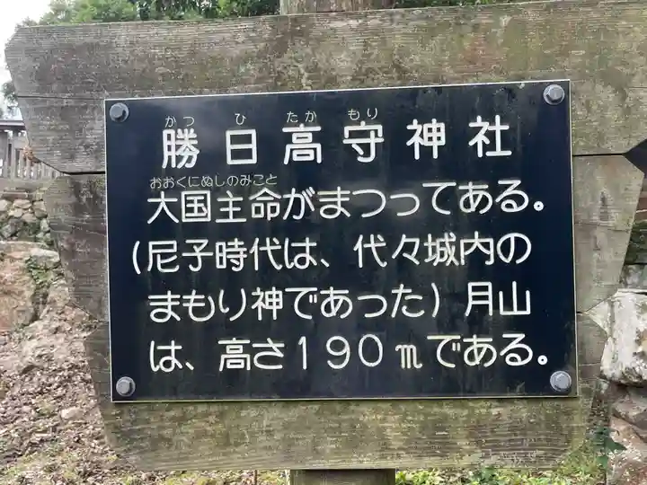勝日高守神社(島根県)