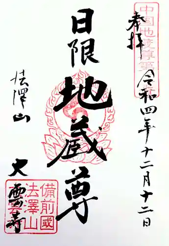 大雲寺の御朱印