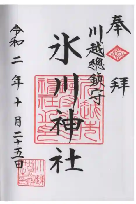 川越氷川神社の御朱印