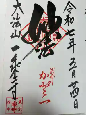 一乗寺(東京都)