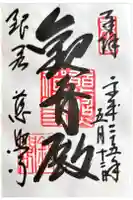 慈照寺(慈照禅寺・銀閣寺)の御朱印