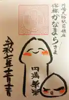 金山神社(若宮八幡宮境内社)の御朱印