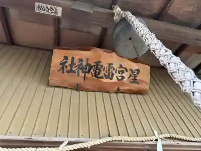 天明宿星宮神社の{uncategorized: "未分類", other: "その他", undefined: "問題あり", building: "その他建物", grave: "お墓", sacred_gate: "鳥居", guardian: "狛犬", statue: "像", buddha: "仏像", history: "歴史", nature: "自然", garden: "庭園", animal: "動物", pagoda: "塔", temizu: "手水舎", mountain_gate: "山門・神門", sanctuary: "本殿・本堂", subordinate: "末社・摂社", art: "芸術", scenery: "景色", jizo: "地蔵", ema: "絵馬", goshuin: "御朱印", omikuji: "おみくじ", items: "授与品その他", amulet: "お守り", goshuincho: "御朱印帳", eats: "食事", festival: "お祭り", votive_dance: "神楽", shichigosan: "七五三参", wedding: "結婚式", experience: "体験その他", initially: "初詣", around: "周辺", anti_infection: "感染症対策"}