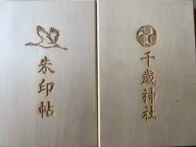 千歳神社の御朱印帳