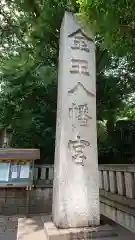 金王八幡宮の建物その他