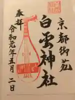 白雲神社の御朱印