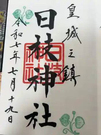 日枝神社の御朱印 2025年07月