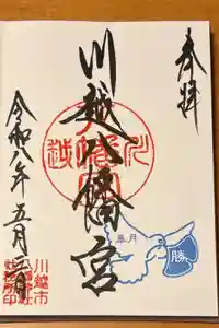 川越八幡宮の御朱印