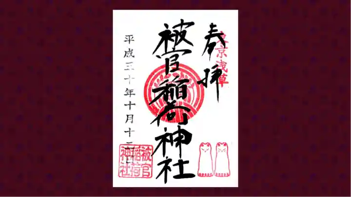 被官稲荷神社の御朱印