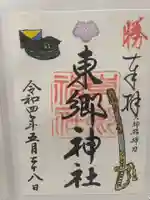 東郷神社(東京都)