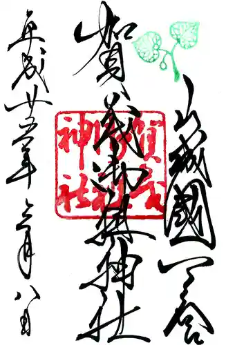 賀茂御祖神社（下鴨神社）の御朱印