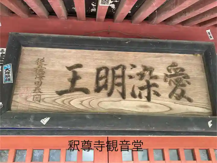 釋尊寺(長野県)