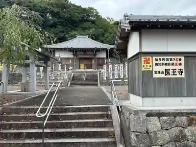 医王寺(愛知県)