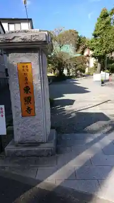 東照寺のその他建物