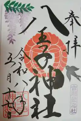 八王子神社の御朱印