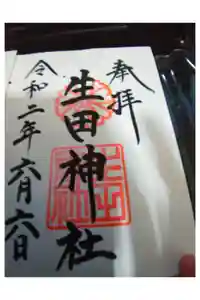 生田神社の御朱印帳