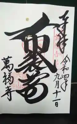 萬福寺(京都府)