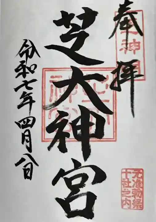 芝大神宮の御朱印