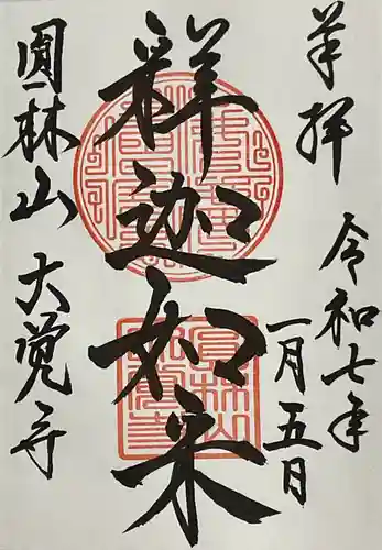 大覚寺の御朱印