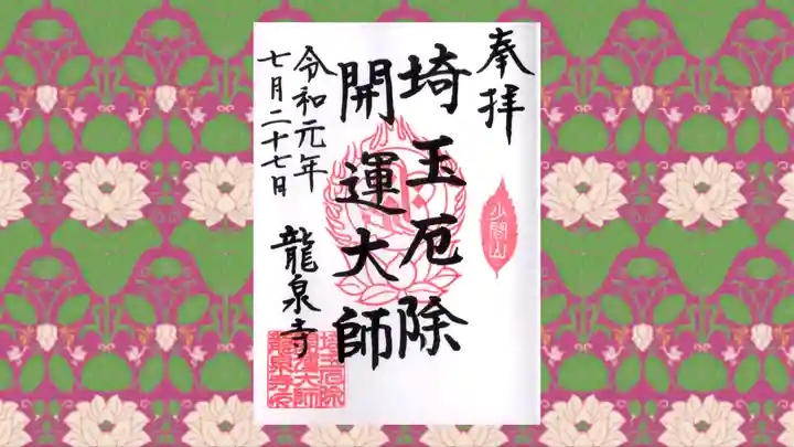 埼玉厄除け開運大師・龍泉寺(切り絵御朱印発祥の寺)の御朱印