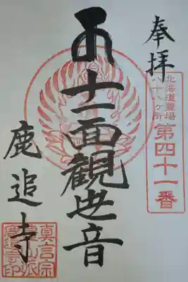 鹿追寺の御朱印