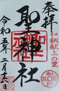 聖神社の御朱印