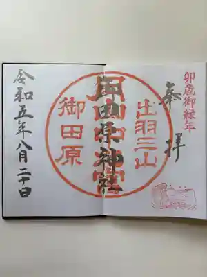 御田原神社の御朱印