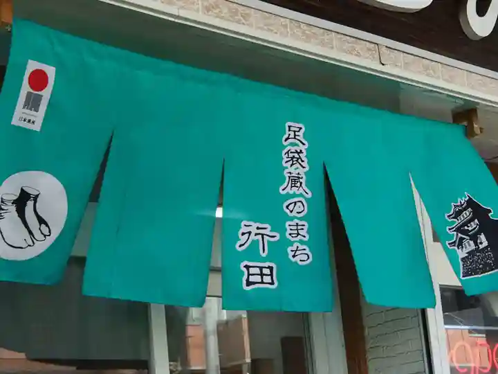 天満稲荷神社の周辺