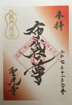 聖光寺(広島県)