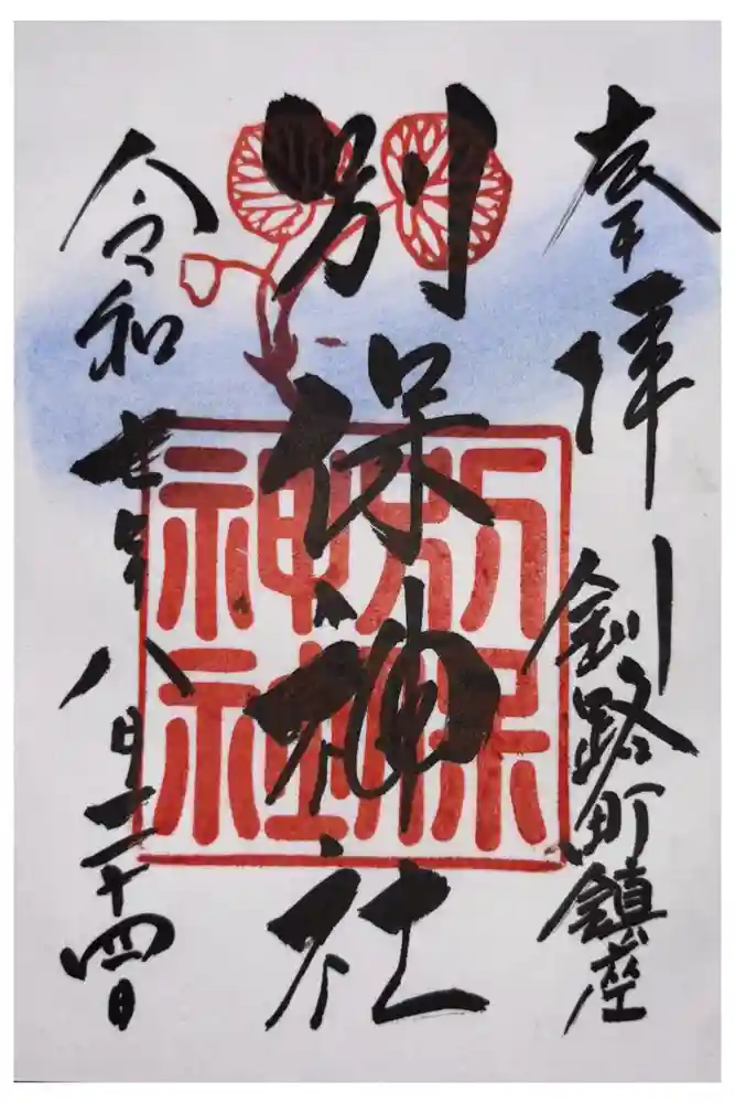別保神社の御朱印