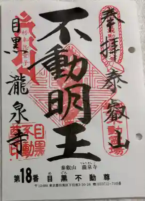 瀧泉寺（目黒不動尊）の御朱印