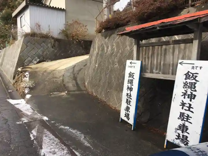 飯縄神社 里宮(皇足穂命神社)の周辺