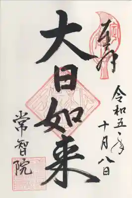 常智院(長野県)