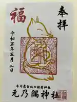 元乃隅神社の御朱印