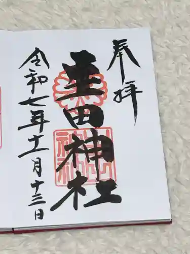 生田神社の御朱印