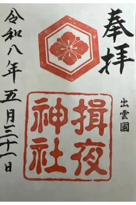 揖夜神社の御朱印