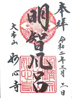 妙心寺(妙心禅寺)の御朱印