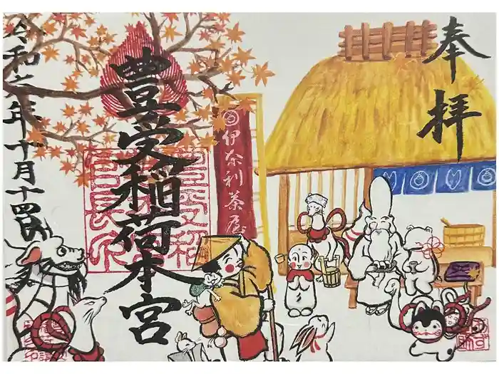 豊受稲荷本宮の御朱印