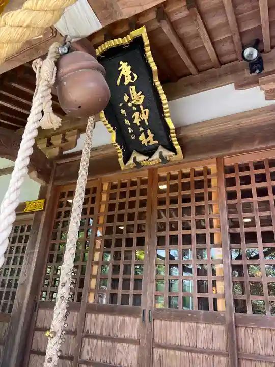 鏡石鹿嶋神社 *安産・開運・勝利の神さま*(福島県)