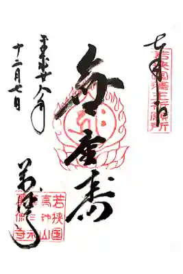 萬徳寺の御朱印