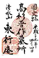 東行庵の御朱印