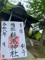 銚港神社の御朱印