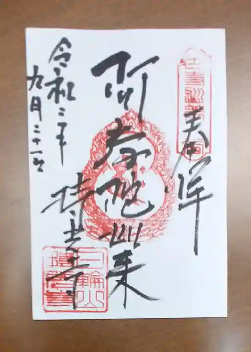 持光寺の御朱印