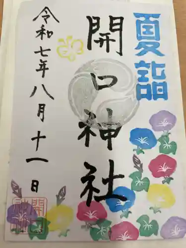 開口神社(大阪府)