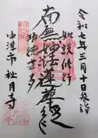 秋月寺の御朱印