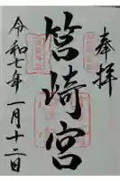 筥崎宮の御朱印