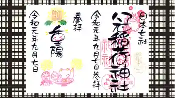 冠稲荷神社の御朱印 2019年09月
